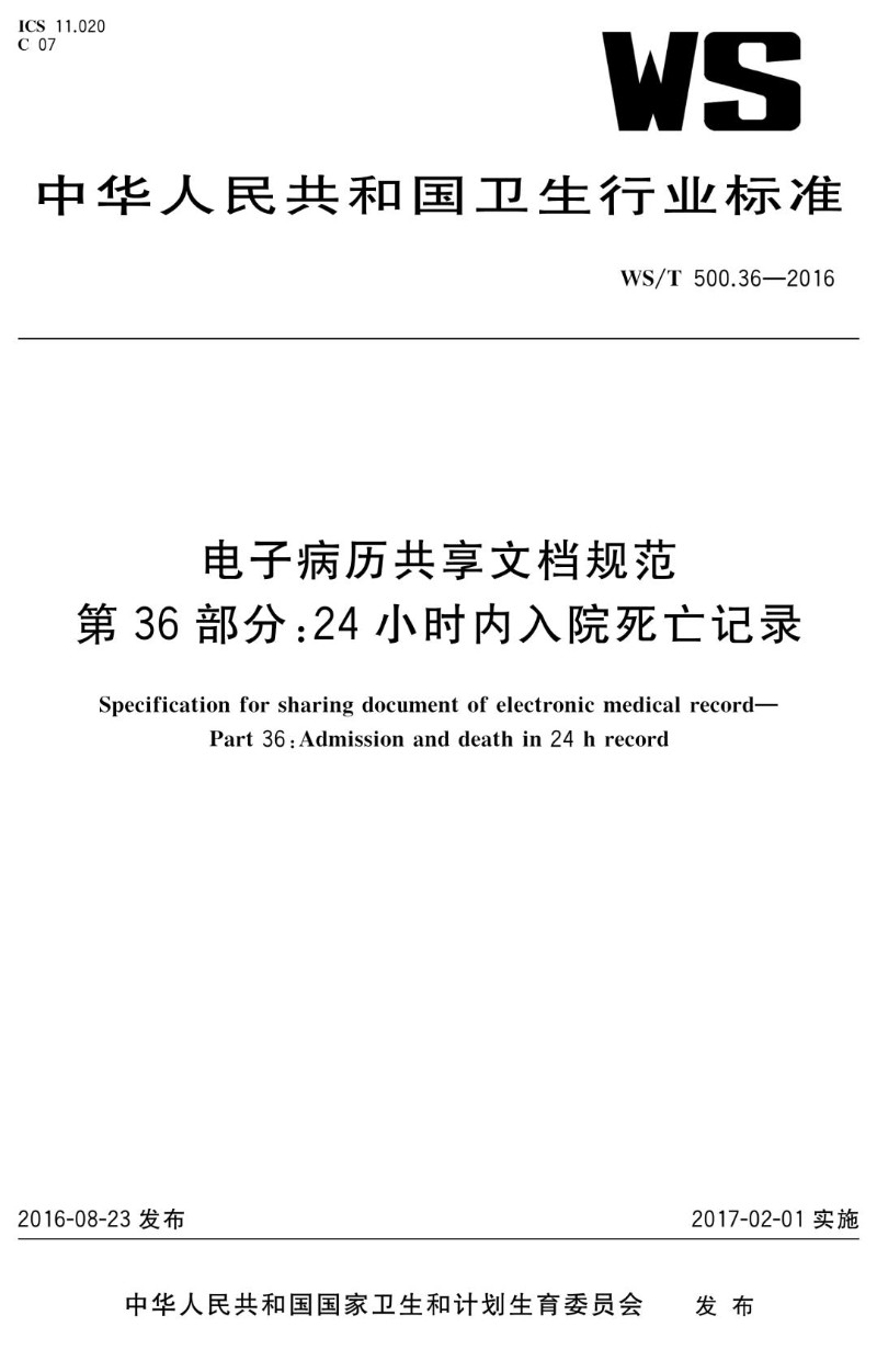 WST 500.36-2016 电子病历共享文档规范 第36部分：24小时内入院死亡记录.jpg