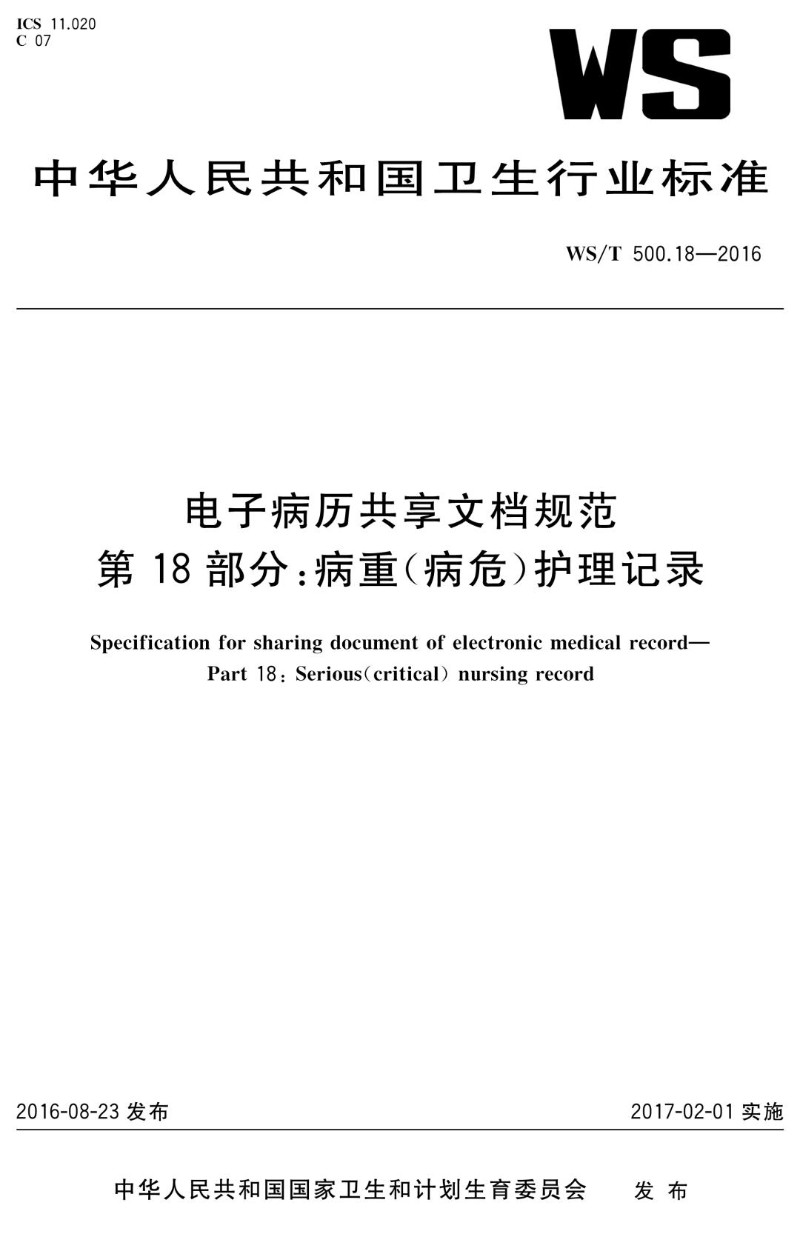 WST 500.18-2016 电子病历共享文档规范 第18部分：病重（病危）护理记录.jpg