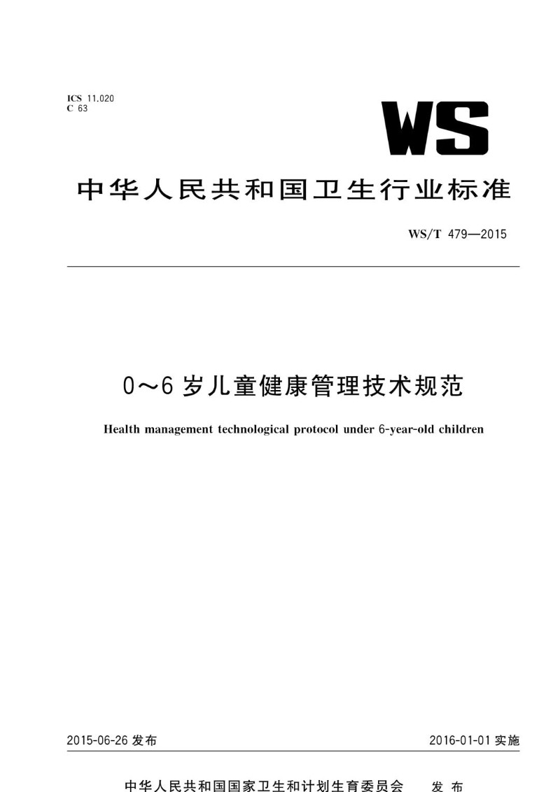 WST 479-2015 0～6岁儿童健康管理技术规范（WST 479-2015）.jpg