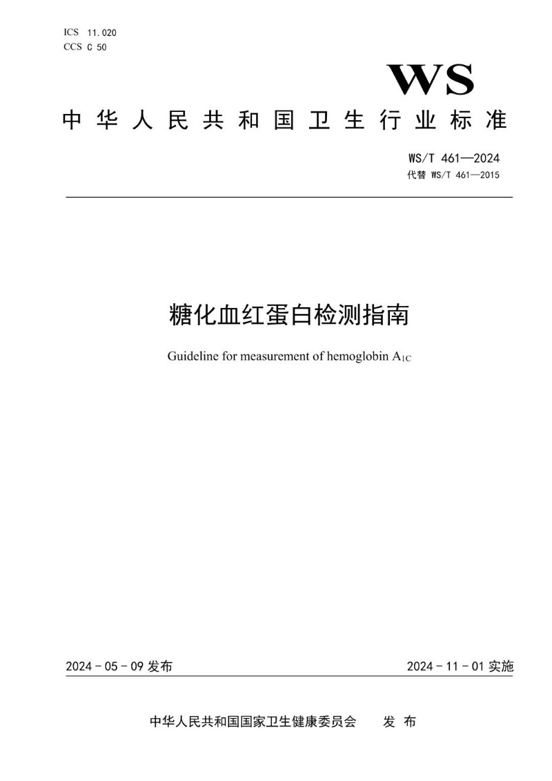 WST 461-2024 糖化血红蛋白检测指南（代替WST 461-2015）.jpg