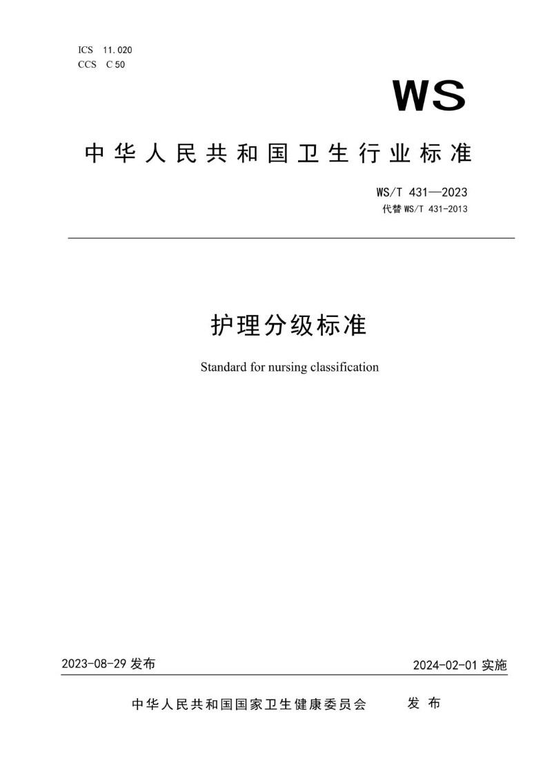 WST 431-2023 护理分级标准（代替WST 431-2013）.jpg