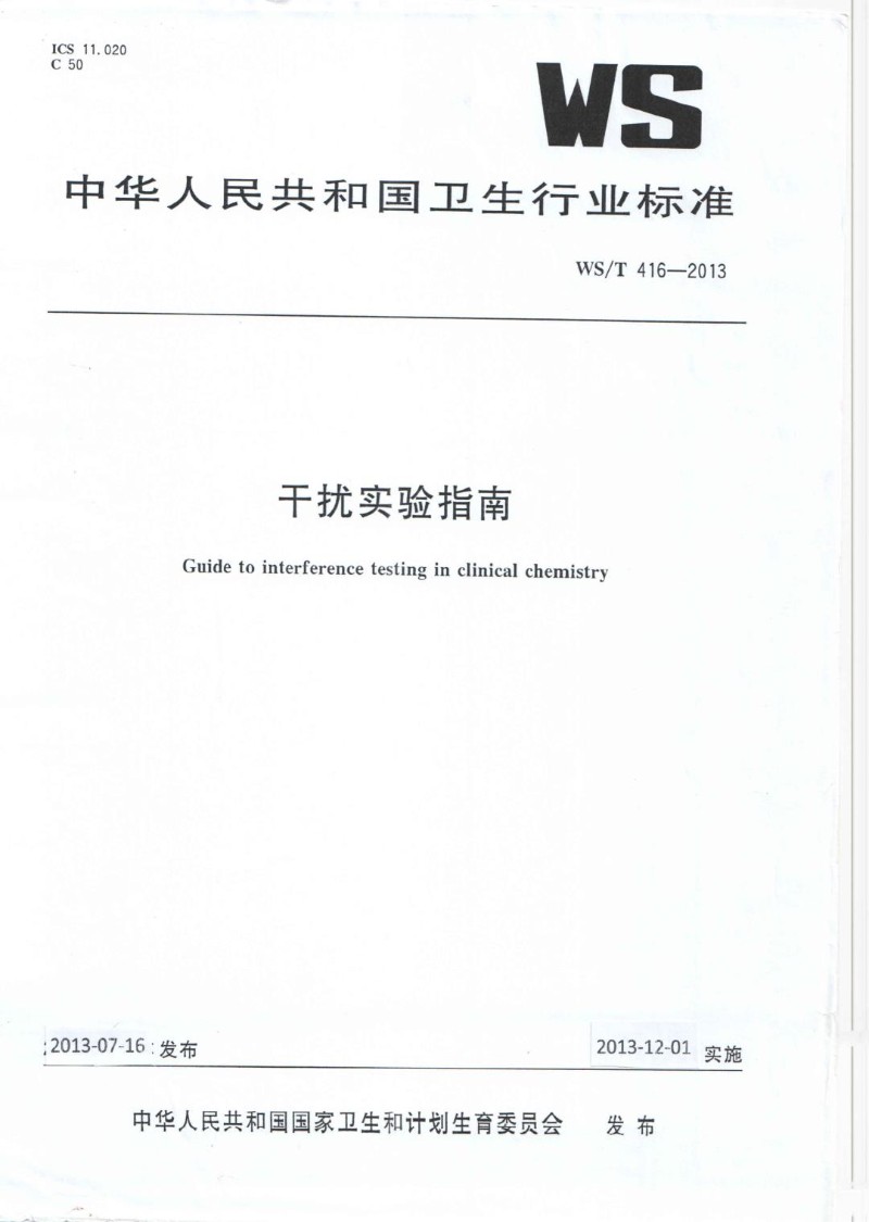 WST 416-2013 干扰实验指南.jpg