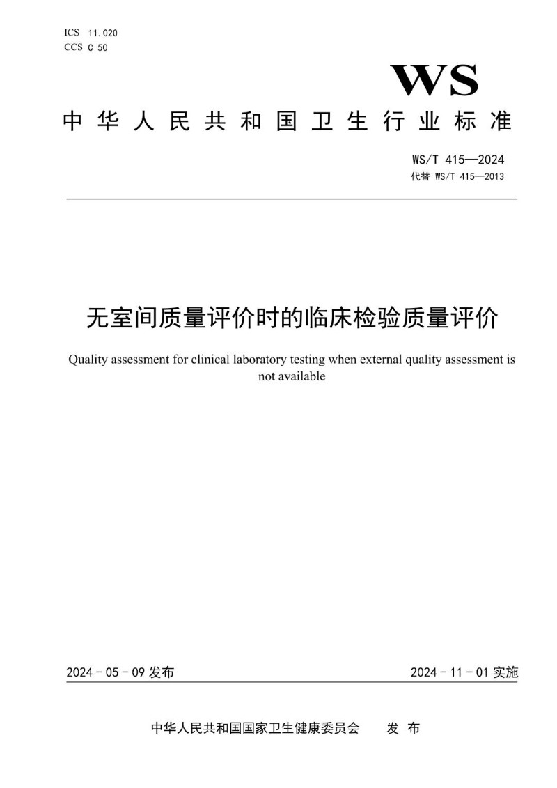 WST 415-2024 无室间质量评价时的临床检验质量评价（代替WST 415-2013）.jpg