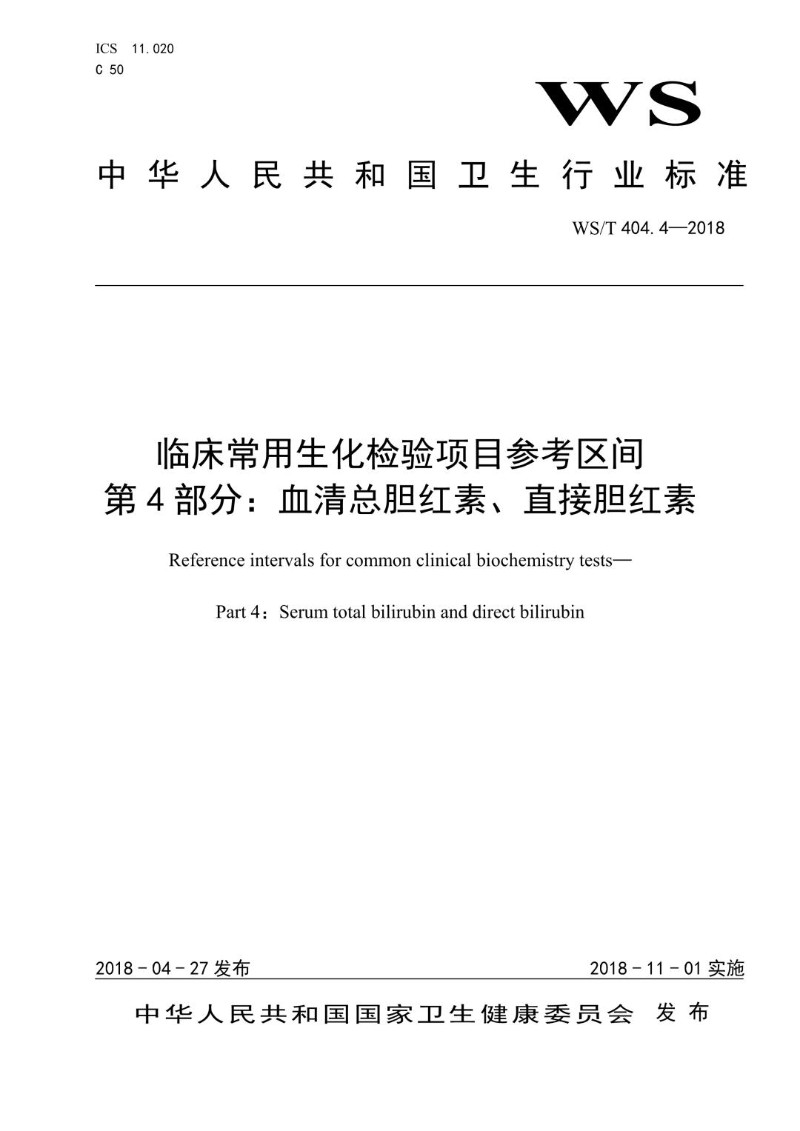 WST 404.4-2018 临床常用生化检验项目参考区间  第4部分：血清总胆红素、直接胆红.jpg