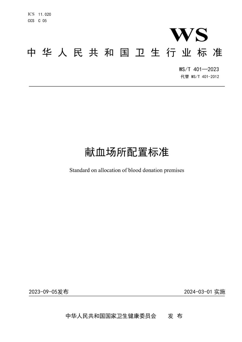 WST 401-2023 献血场所配置标准（代替WST 401-2012）.jpg