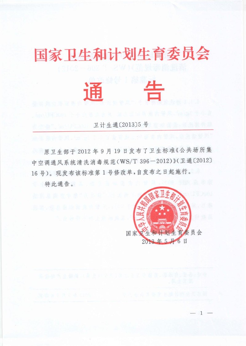 WST 396-2012 《公共场所集中空调通风系统清洗消毒规范》第1号修改单.jpg