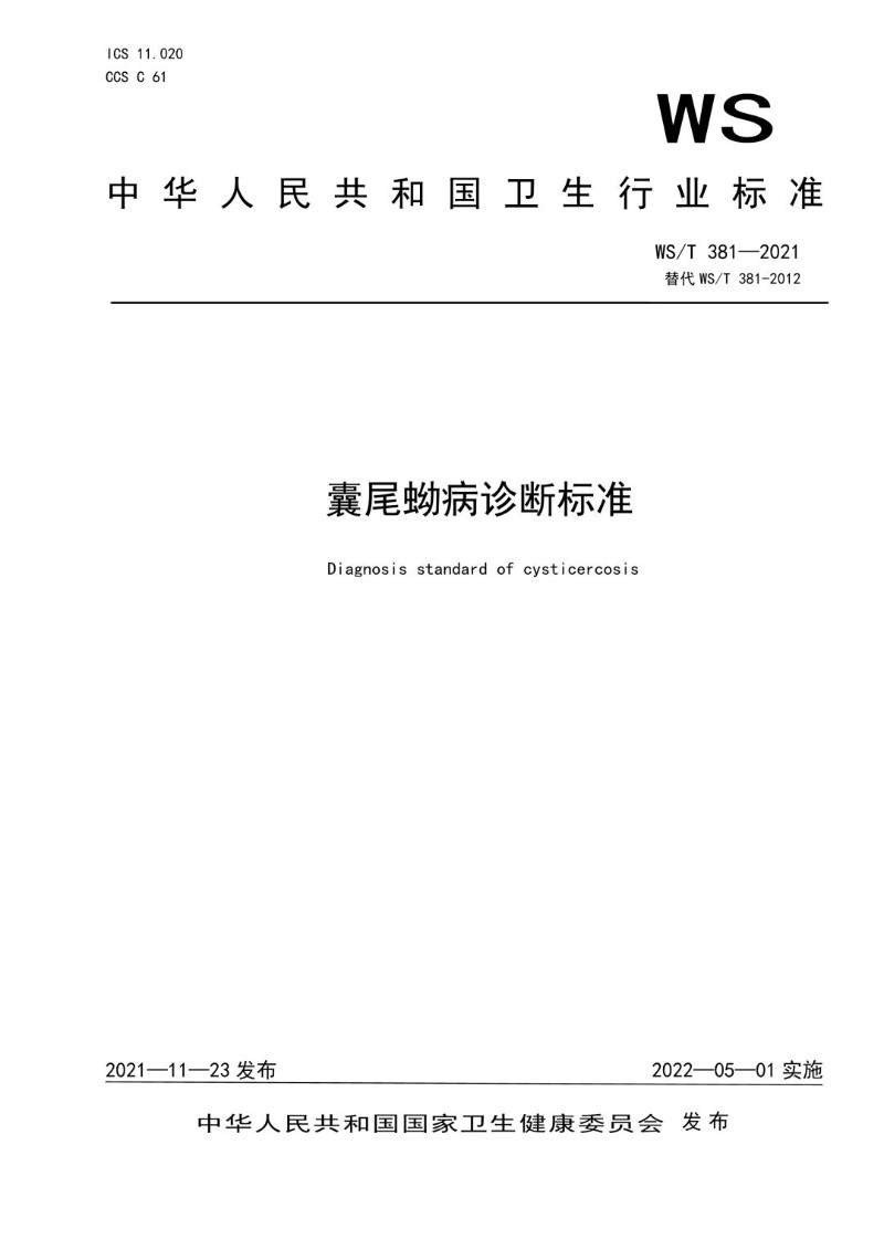 WST 381-2021 囊尾蚴病诊断标准（代替WST 381-2012）.jpg