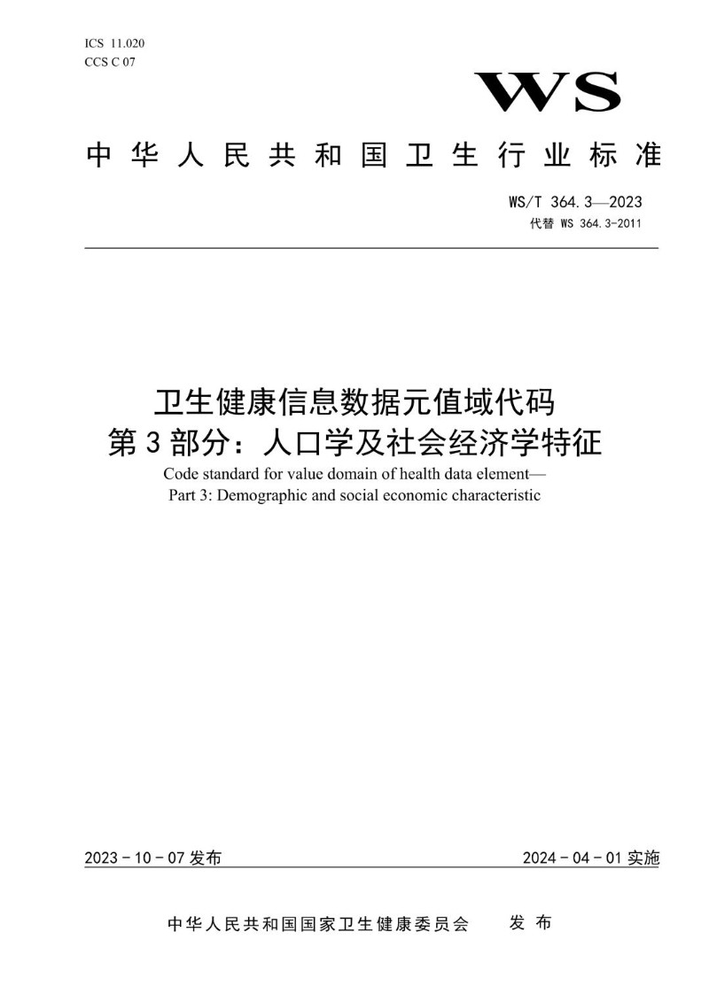 WST 364.3-2023 卫生健康信息数据元值域代码 第3部分人口学及社会经济学特征.jpg