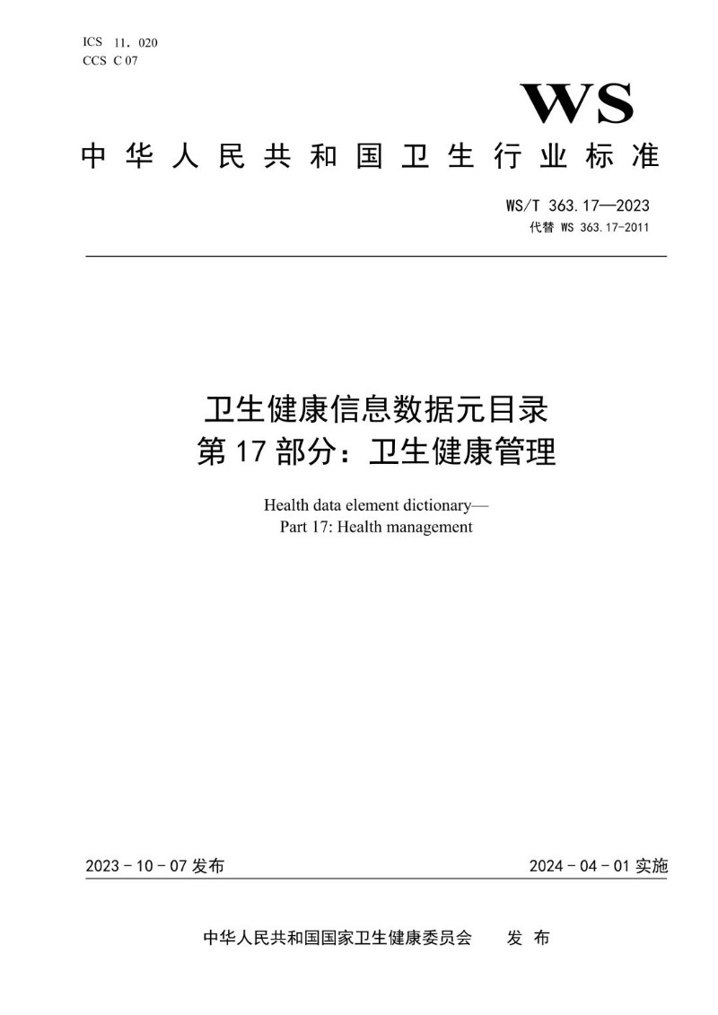 WST 363.17-2023 卫生健康信息数据元目录 第17部分卫生健康管理.jpg