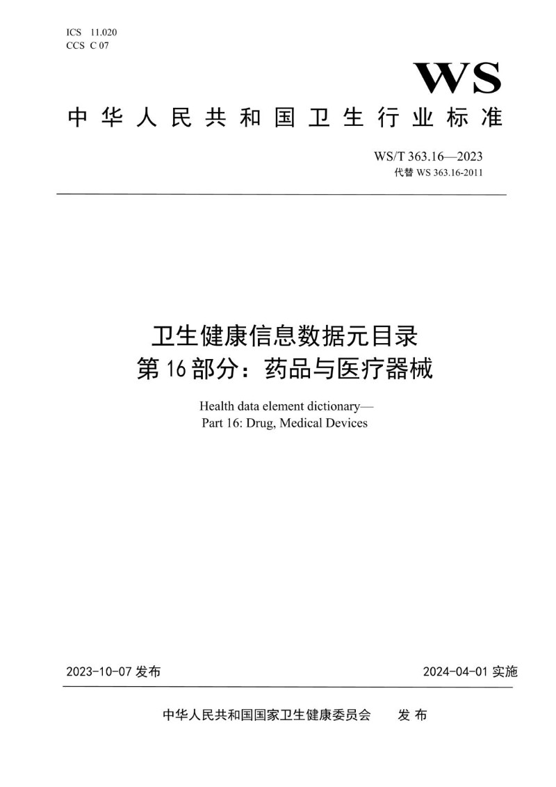 WST 363.16-2023 卫生健康信息数据元目录 第16部分药品与医疗器械.jpg