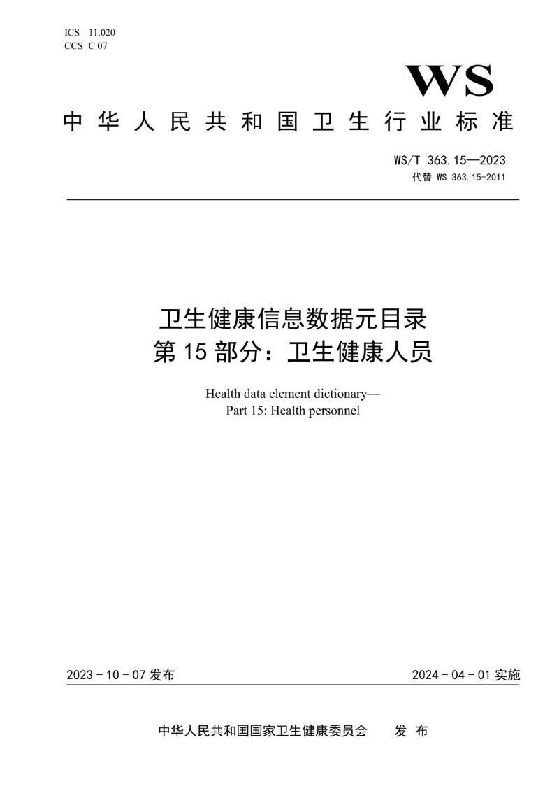 WST 363.15-2023 卫生健康信息数据元目录 第15部分卫生健康人员.jpg