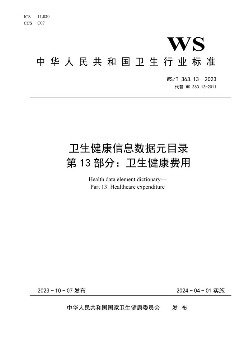 WST 363.13-2023 卫生健康信息数据元目录 第13部分卫生费用.jpg