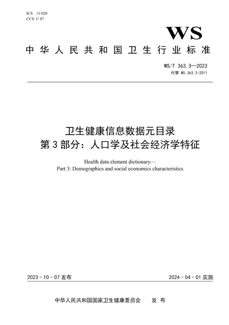 WST 363.3-2023 卫生健康信息数据元目录 第3部分 人口学及社会经济学特征.jpg