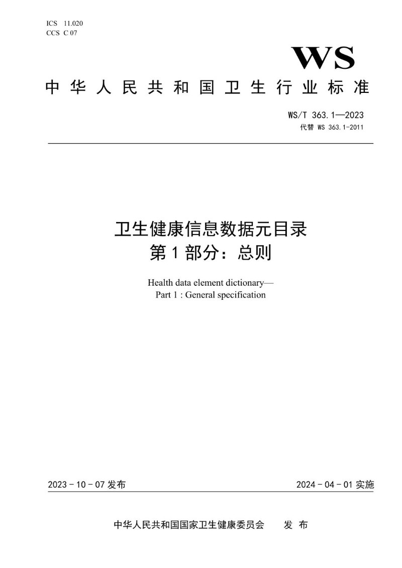 WST 363.1-2023 卫生健康信息数据元目录 第1部分总则（代替WS 363.1-2011）.jpg