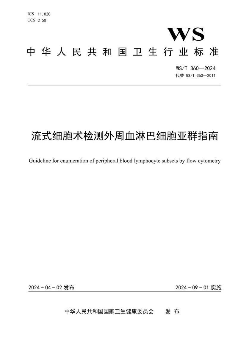 WST 360-2024 流式细胞术检测外周血淋巴细胞亚群指南（代替WST 360-2011）.jpg