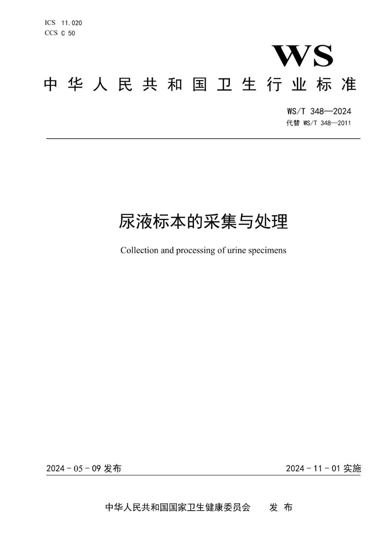 WST 348-2024 尿液标本的采集与处理（代替WST 348-2011）.jpg