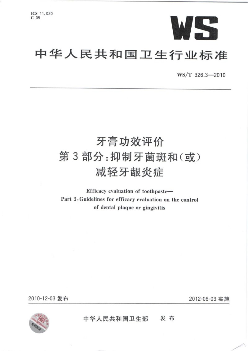 WST 326.3-2010 牙膏功效评价第3部分 抑制牙菌斑和（或）减轻牙龈炎症.jpg