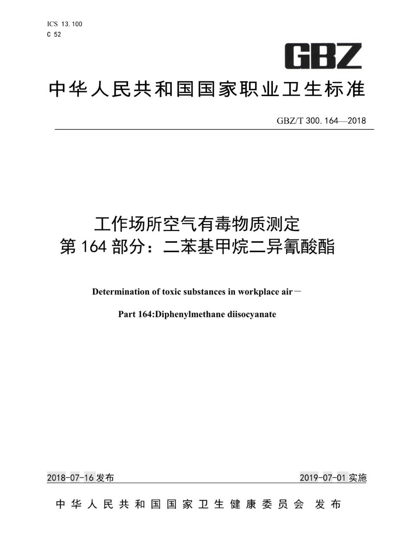 GBZT 300.164-2018 工作场所空气有毒物质测定 第 164 部分：二苯基甲烷二异氰酸酯.jpg