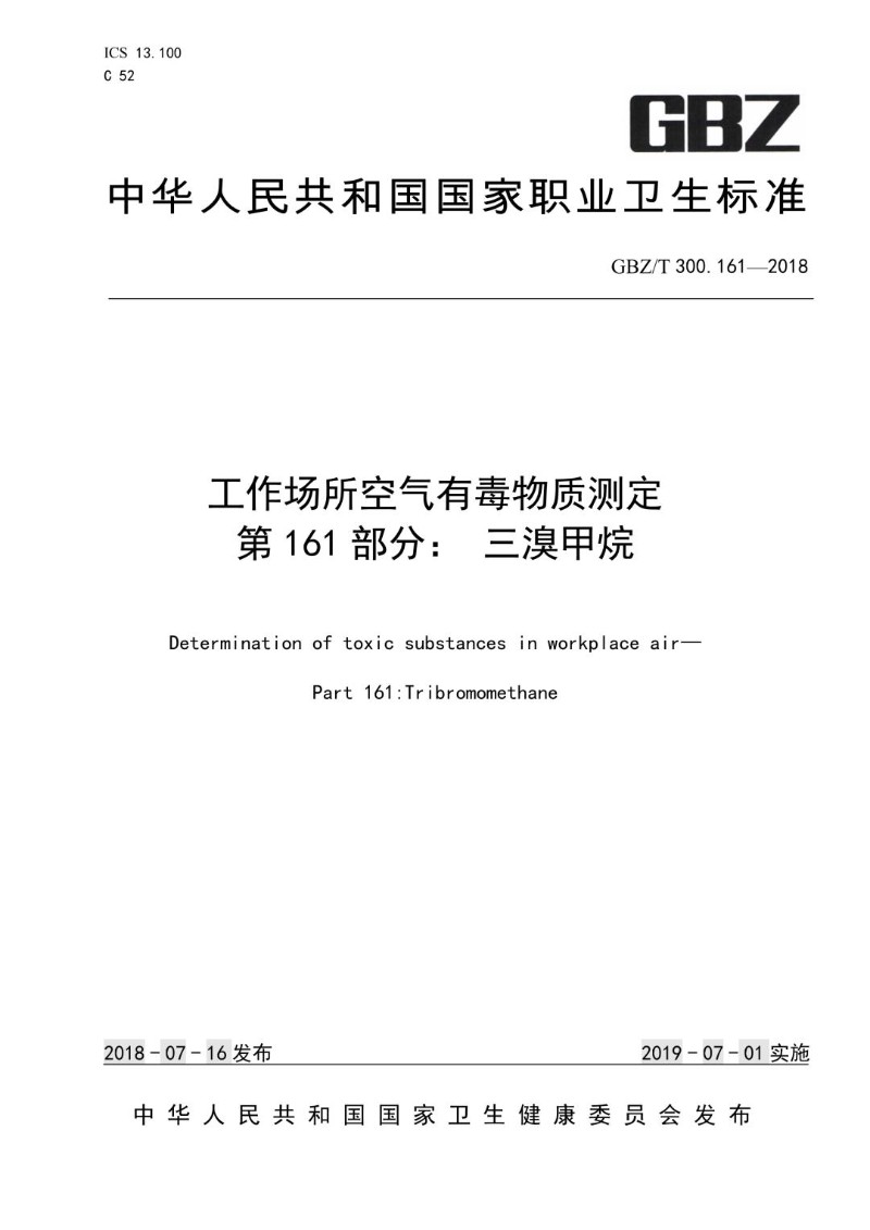 GBZT 300.161-2018 工作场所空气有毒物质测定 第 161 部分： 三溴甲烷.jpg