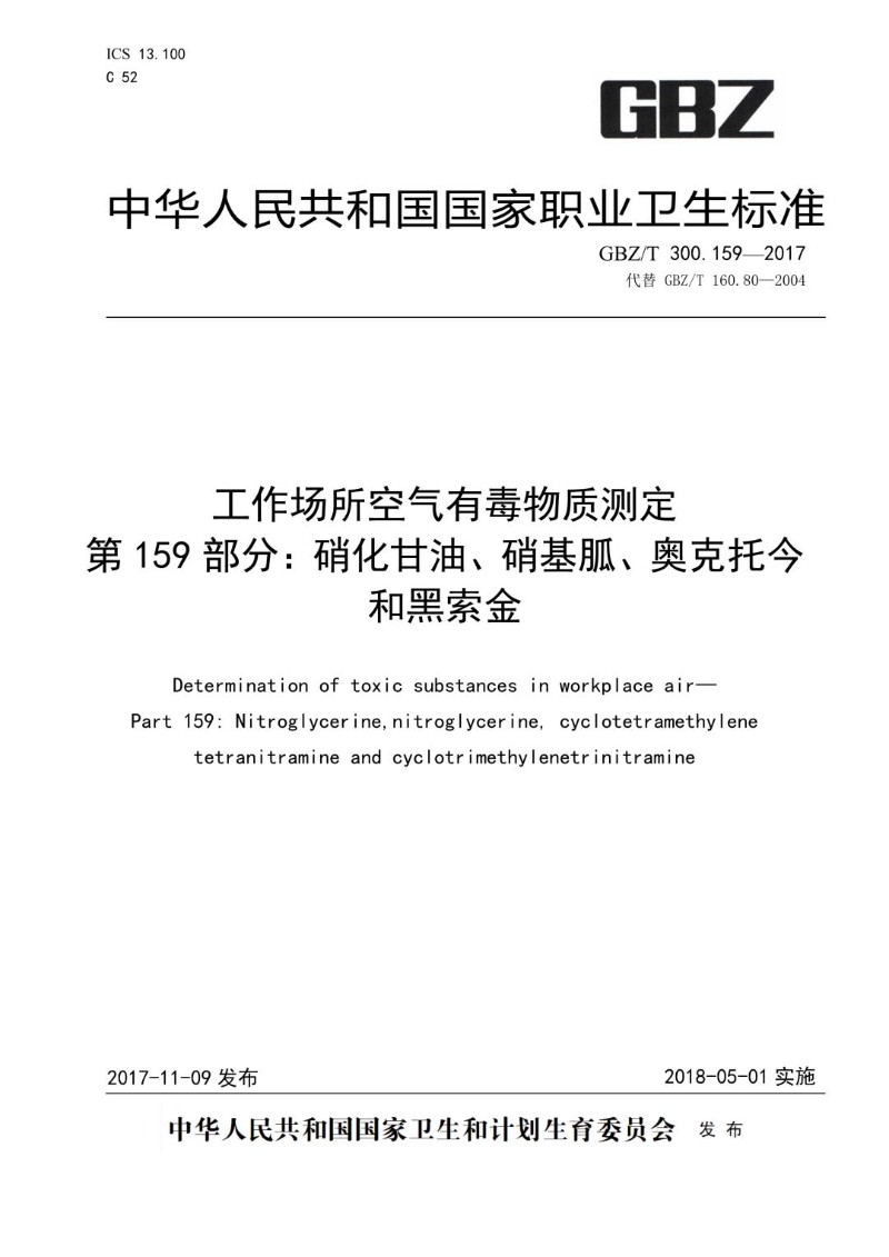 GBZT 300.159-2017 工作场所空气有毒物质测定第 159 部分：硝化甘油、硝基胍、奥克托.jpg