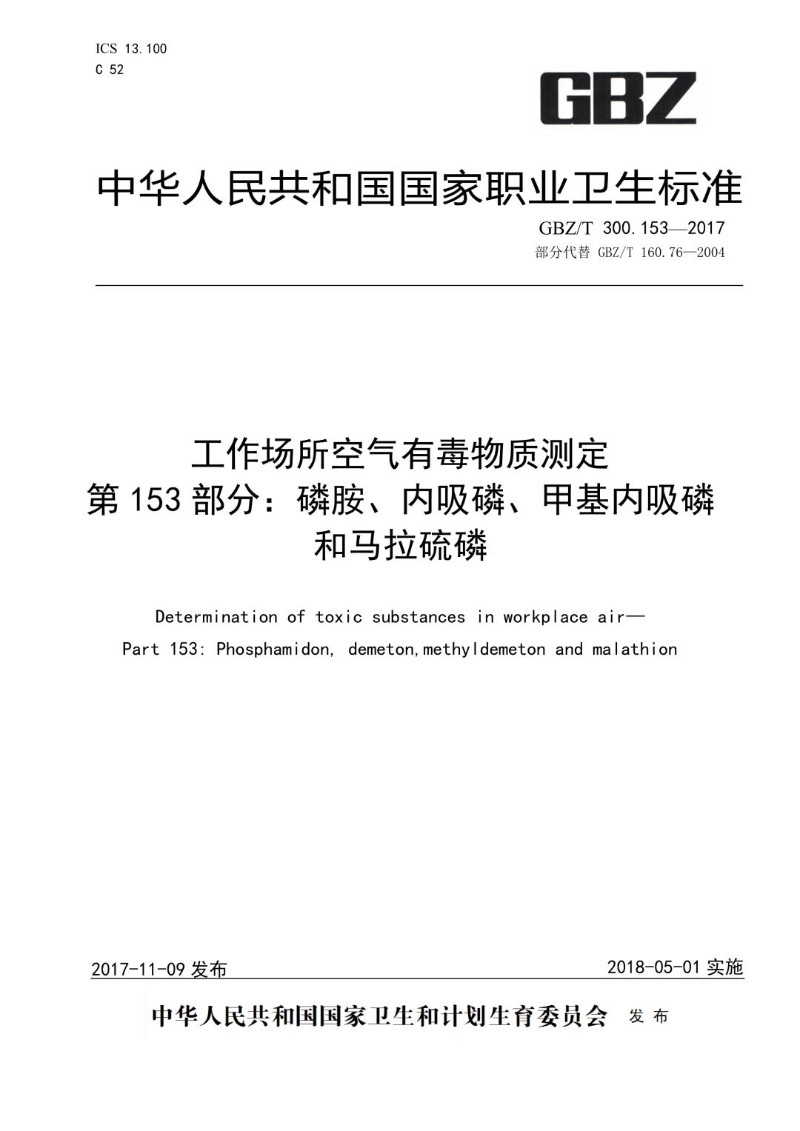 GBZT 300.153-2017 工作场所空气有毒物质测定第 153 部分：磷胺、内吸磷、甲基内吸磷.jpg
