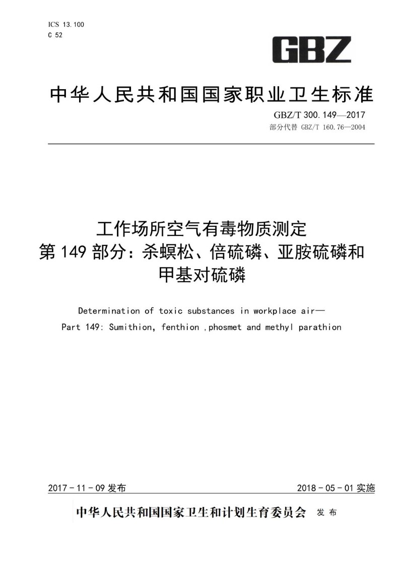 GBZT 300.149-2017 工作场所空气有毒物质测定第 149 部分：杀螟松、倍硫磷、亚胺硫磷.jpg