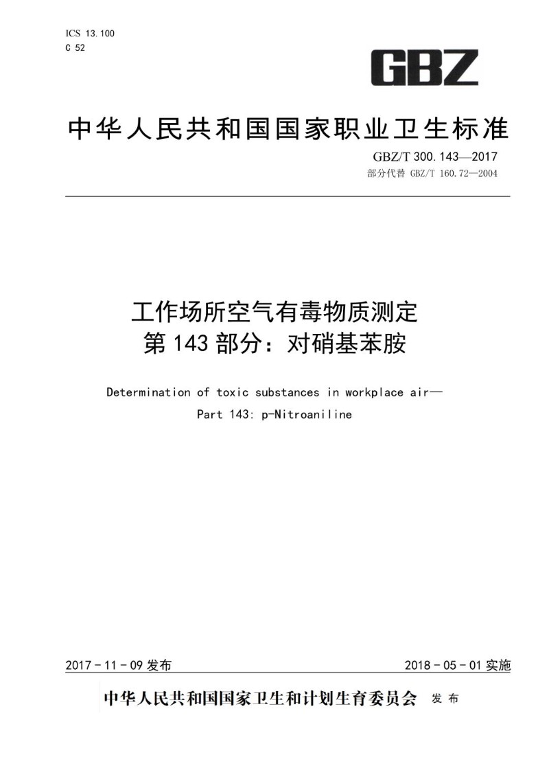 GBZT 300.143-2017 工作场所空气有毒物质测定第 143 部分：对硝基苯胺.jpg
