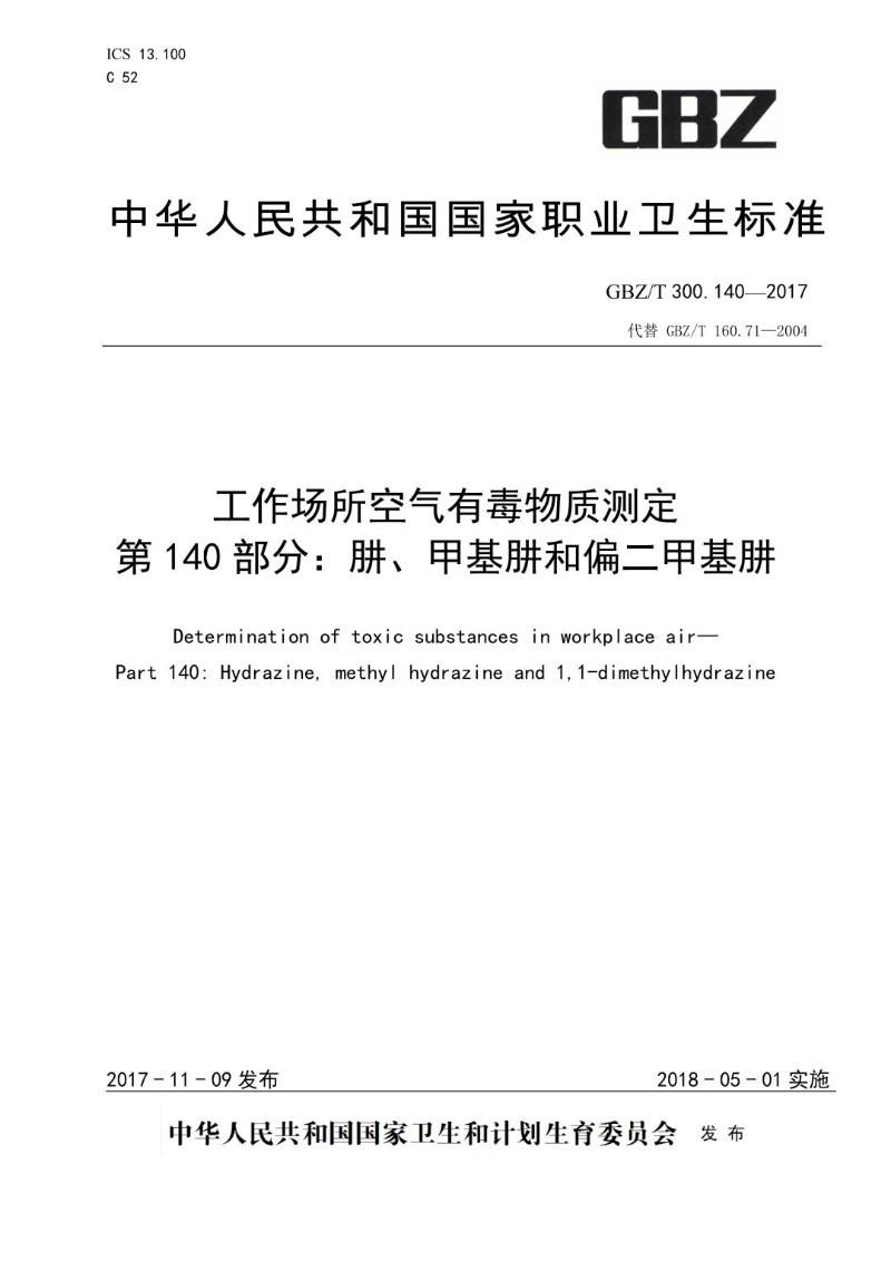 GBZT 300.140-2017 工作场所空气有毒物质测定第 140 部分：肼、甲基肼和偏二甲基肼.jpg
