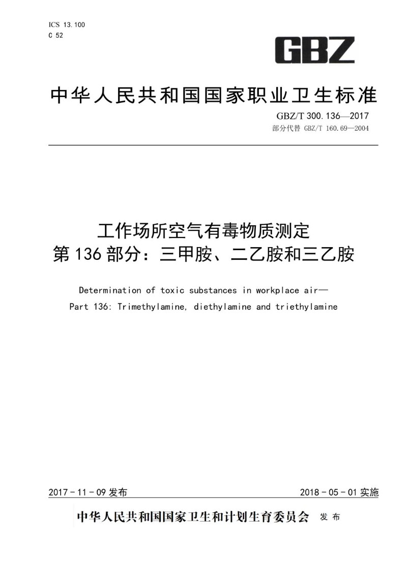 GBZT 300.136-2017 工作场所空气有毒物质测定第 136 部分：三甲胺、二乙胺和三乙胺.jpg