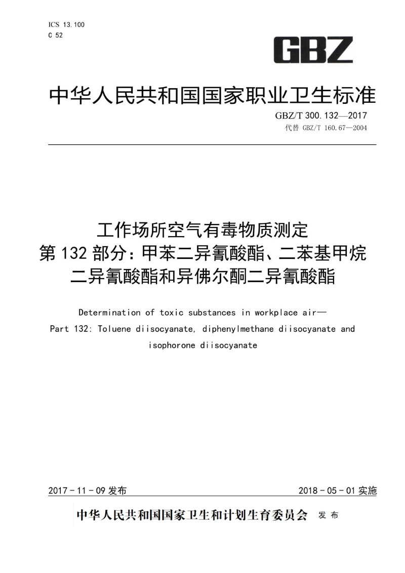 GBZT 300.132-2017 工作场所空气有毒物质测定第 132 部分：甲苯二异氰酸酯、二苯基甲.jpg