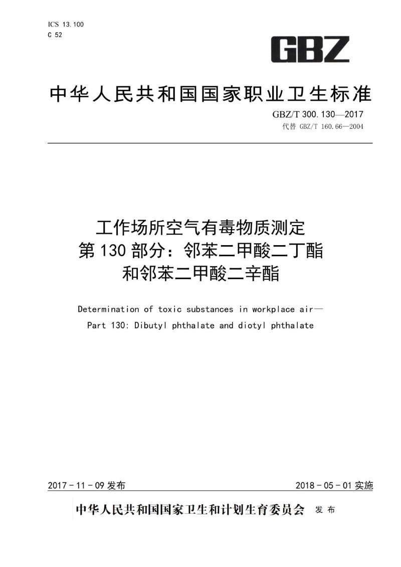 GBZT 300.130-2017 工作场所空气有毒物质测定第 130 部分：邻苯二甲酸二丁酯和邻苯二.jpg