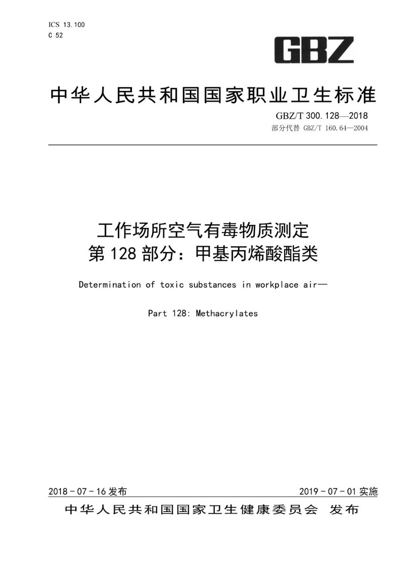 GBZT 300.128-2018 工作场所空气有毒物质测定 第 128 部分：甲基丙烯酸酯类.jpg