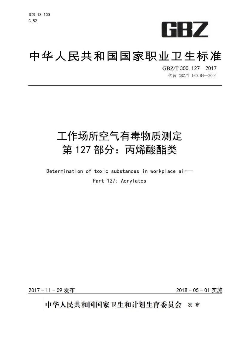 GBZT 300.127-2017 工作场所空气有毒物质测定第 127 部分：丙烯酸酯类.jpg