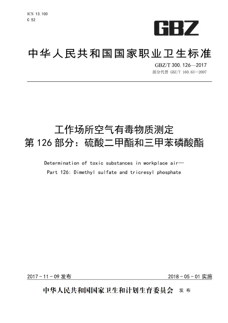 GBZT 300.126-2017 工作场所空气有毒物质测定第 126 部分：硫酸二甲酯和三甲苯磷酸酯.jpg