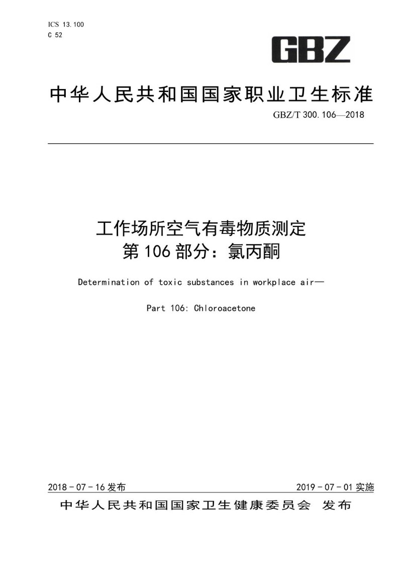 GBZT 300.106-2018 工作场所空气有毒物质测定 第 106 部分：氯丙酮.jpg