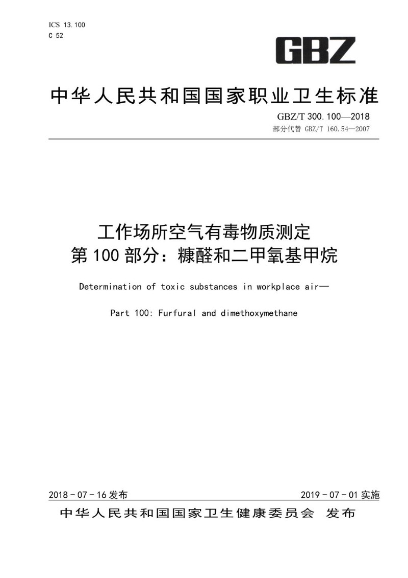 GBZT 300.100-2018 工作场所空气有毒物质测定 第 100 部分：糠醛和二甲氧基.jpg