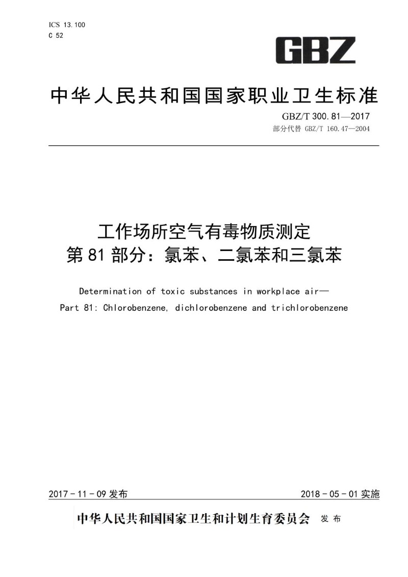 GBZT 300.81-2017 工作场所空气有毒物质测定第 81 部分：氯苯、二氯苯和三氯苯.jpg