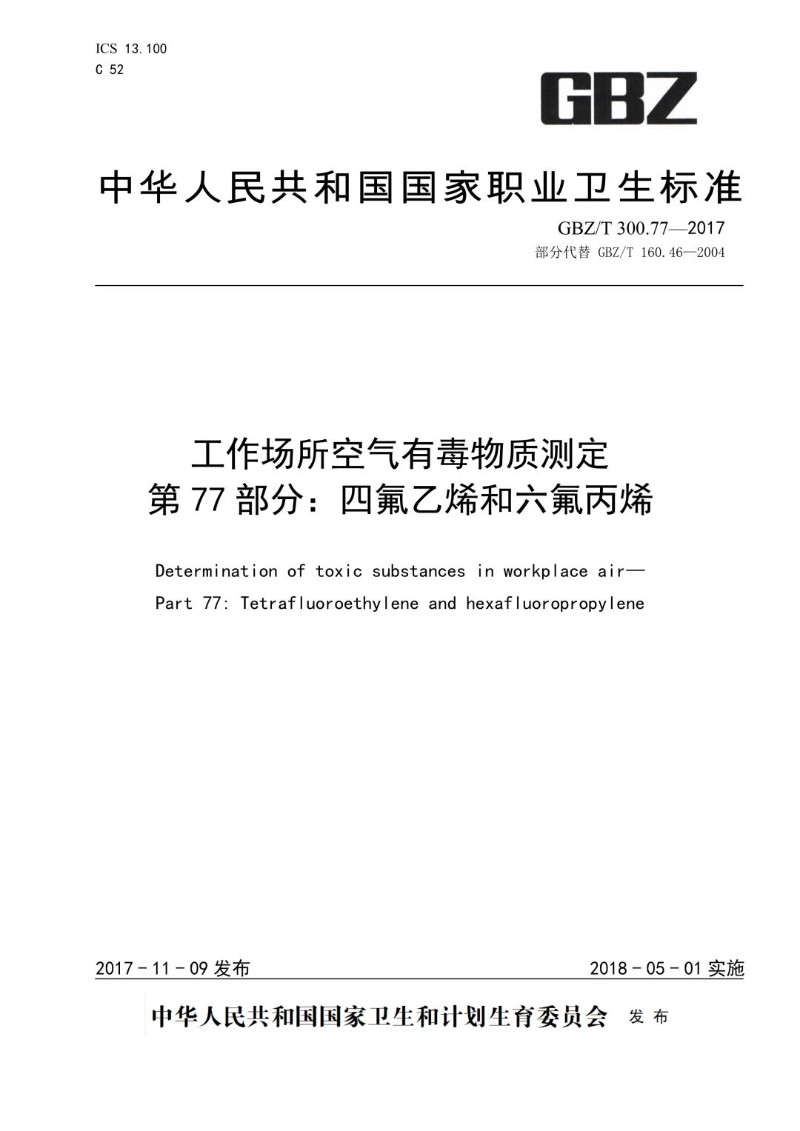 GBZT 300.77-2017 工作场所空气有毒物质测定第 77 部分：四氟乙烯和六氟丙烯.jpg