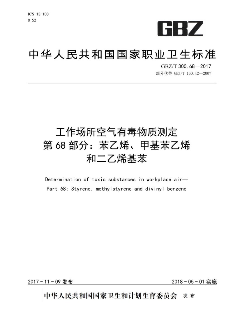 GBZT 300.68-2017 工作场所空气有毒物质测定第 68 部分：苯乙烯、甲基苯乙烯和二乙.jpg