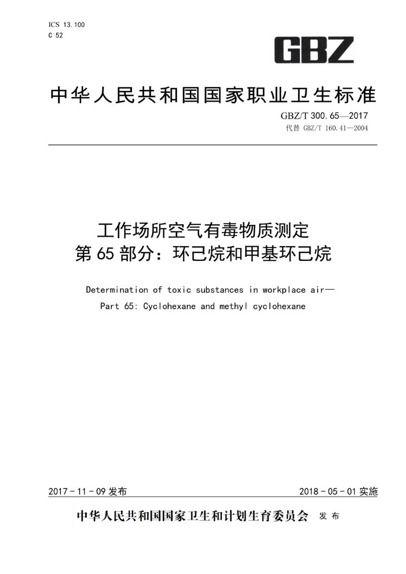 GBZT 300.65-2017 工作场所空气有毒物质测定第 65 部分：环己烷和甲基环己烷.jpg