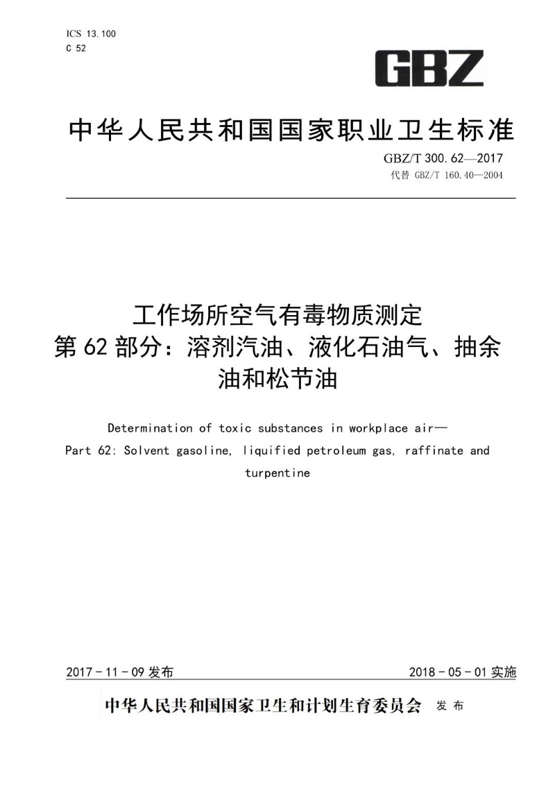 GBZT 300.62-2017 工作场所空气有毒物质测定第 62 部分：溶剂汽油、液化石油气、抽余油和松节油.jpg