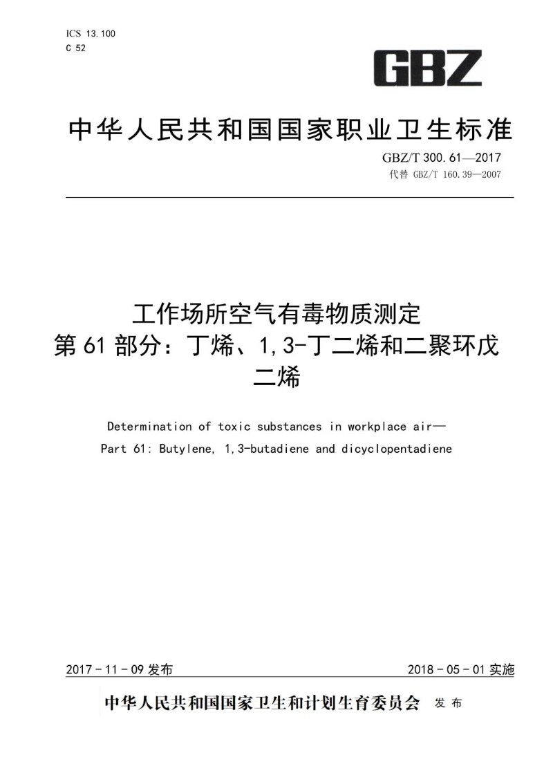 GBZT 300.61-2017 工作场所空气有毒物质测定第 61 部分：丁烯、1,3-丁二烯和二聚环.jpg