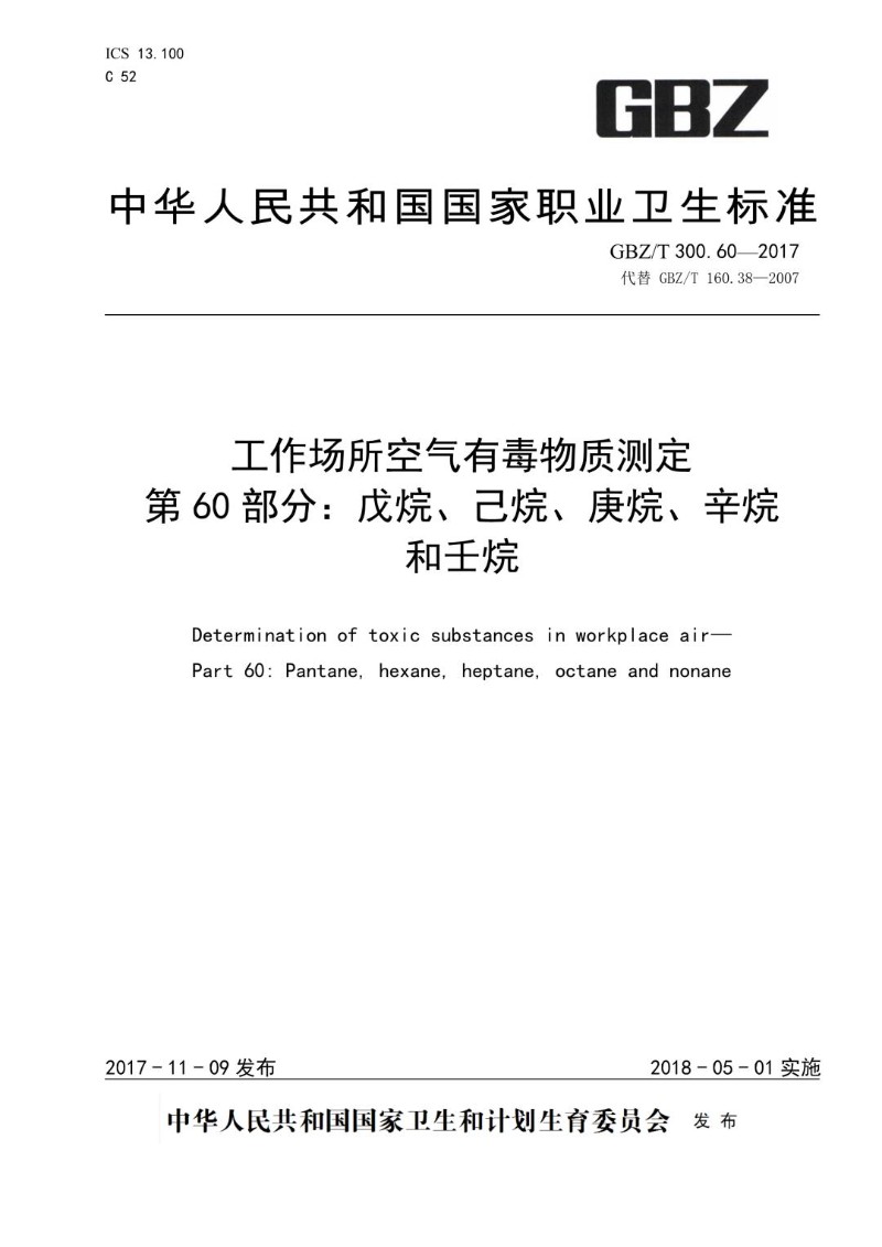 GBZT 300.60-2017 工作场所空气有毒物质测定第 60 部分：戊烷、己烷、庚烷、辛烷和.jpg