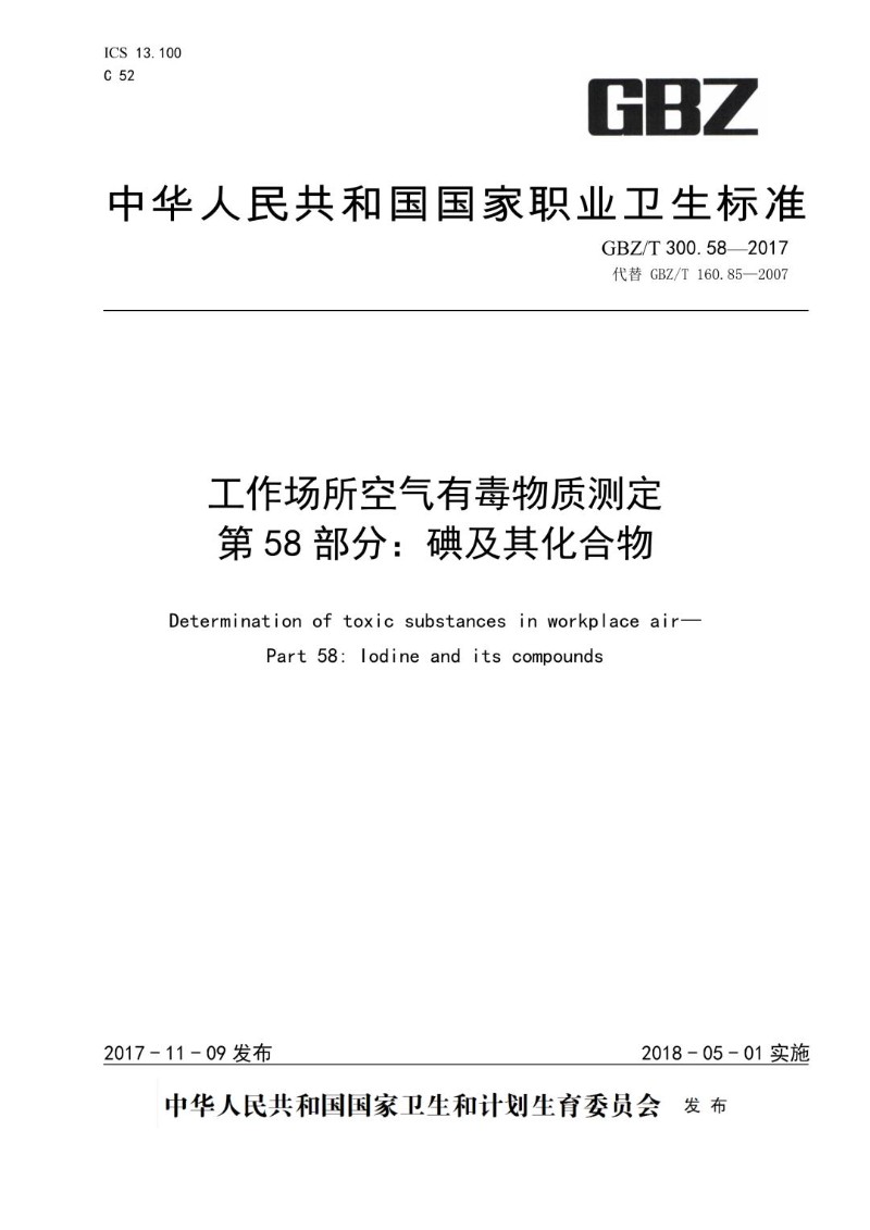 GBZT 300.58-2017 工作场所空气有毒物质测定第 58 部分：碘及其化合物.jpg