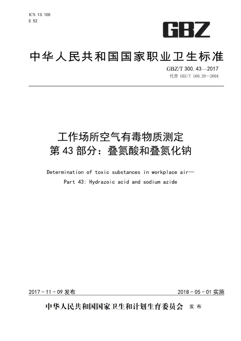 GBZT 300.43-2017 工作场所空气有毒物质测定第 43 部分：叠氮酸和叠氮化钠.jpg