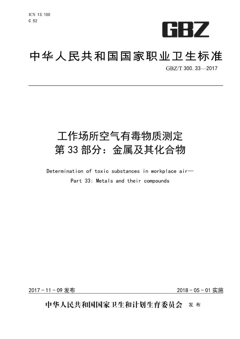 GBZT 300.33-2017 工作场所空气有毒物质测定第 33 部分：金属及其化合物.jpg