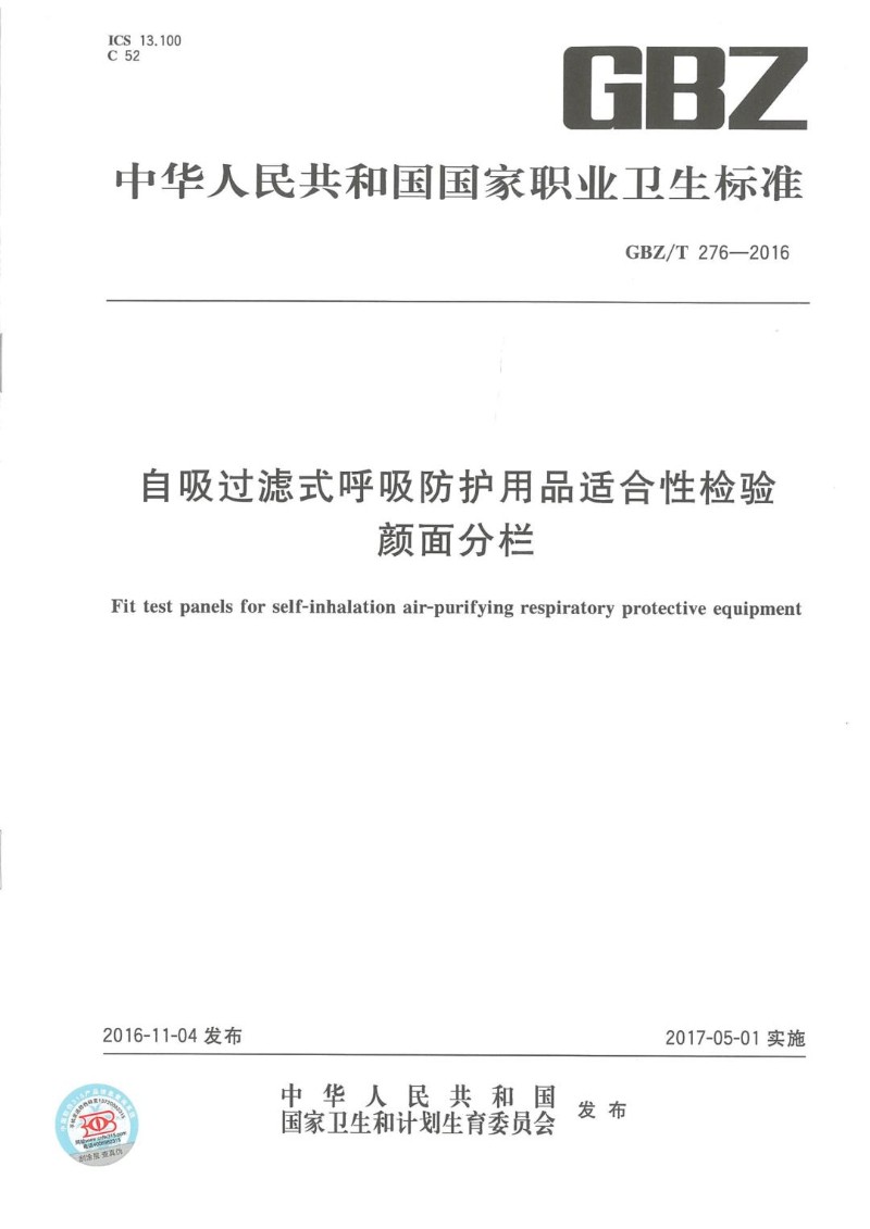 GBZT 276-2016 自吸过滤式呼吸防护用品适合性检验颜面分栏.jpg