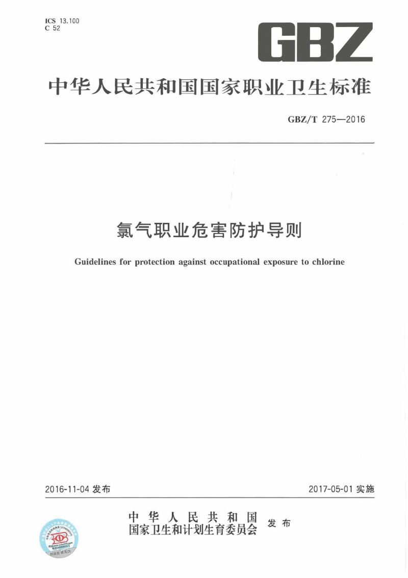 GBZT 275-2016 氯气职业危害防护导则.jpg