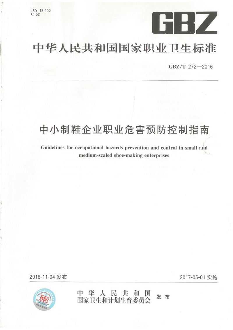 GBZT 272-2016 中小制鞋企业职业危害预防控制指南.jpg