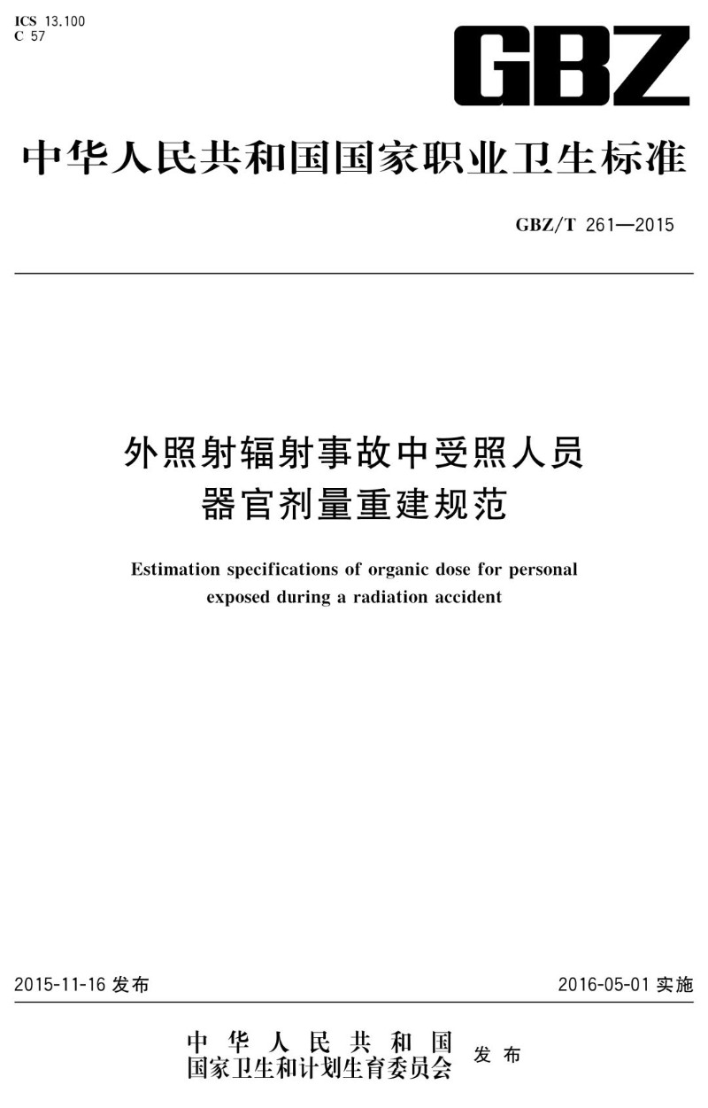 GBZT 261-2015 外照射辐射事故中受照人员器官剂量重建规范.jpg